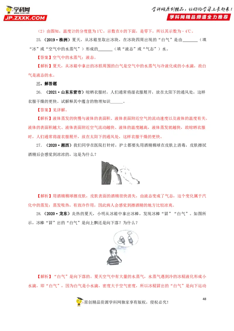 专题04温度物态变化（解析版）_8、物理总复习_8.中考物理总复习_2022年中考复习资料_三年（2019-2021）中考真题物理分项汇编（全国通用）