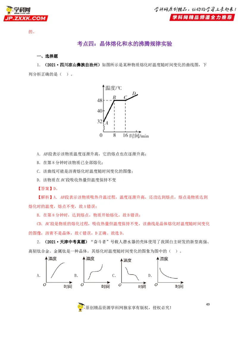 专题04温度物态变化（解析版）_8、物理总复习_8.中考物理总复习_2022年中考复习资料_三年（2019-2021）中考真题物理分项汇编（全国通用）