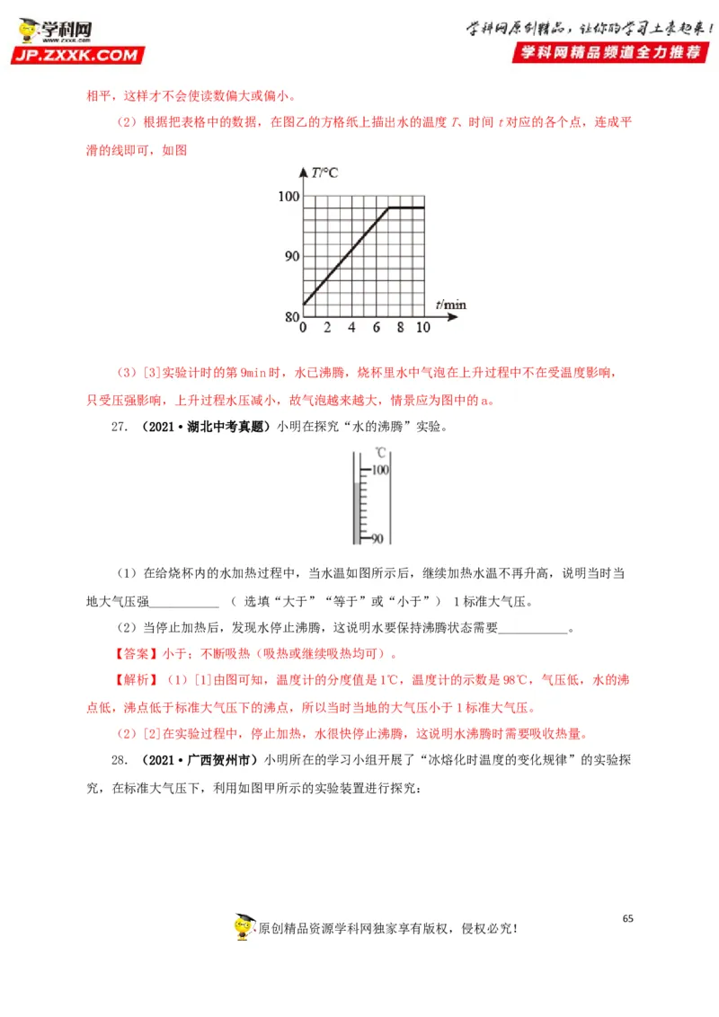 专题04温度物态变化（解析版）_8、物理总复习_8.中考物理总复习_2022年中考复习资料_三年（2019-2021）中考真题物理分项汇编（全国通用）