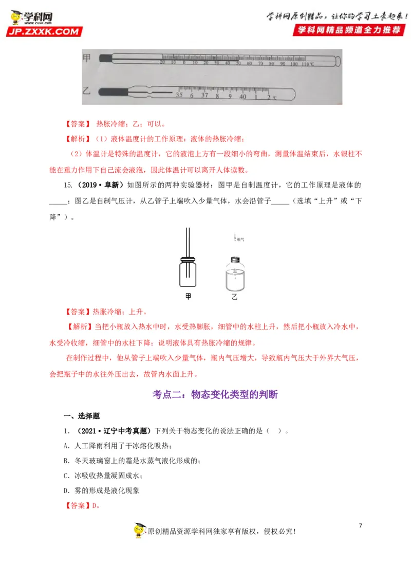 专题04温度物态变化（解析版）_8、物理总复习_8.中考物理总复习_2022年中考复习资料_三年（2019-2021）中考真题物理分项汇编（全国通用）