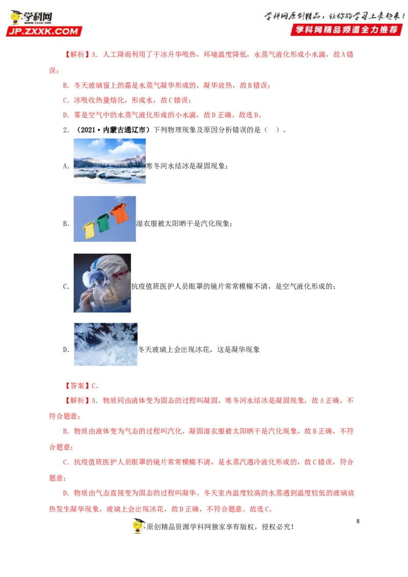 专题04温度物态变化（解析版）_8、物理总复习_8.中考物理总复习_2022年中考复习资料_三年（2019-2021）中考真题物理分项汇编（全国通用）