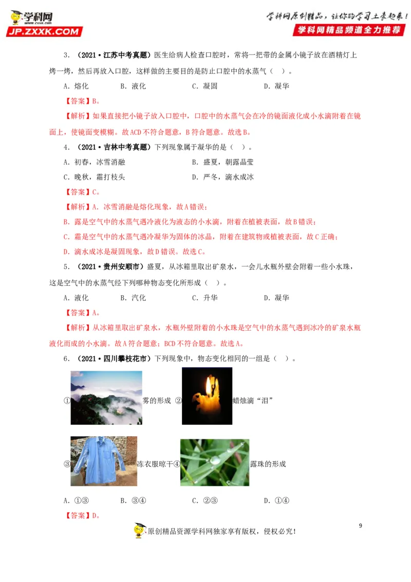 专题04温度物态变化（解析版）_8、物理总复习_8.中考物理总复习_2022年中考复习资料_三年（2019-2021）中考真题物理分项汇编（全国通用）