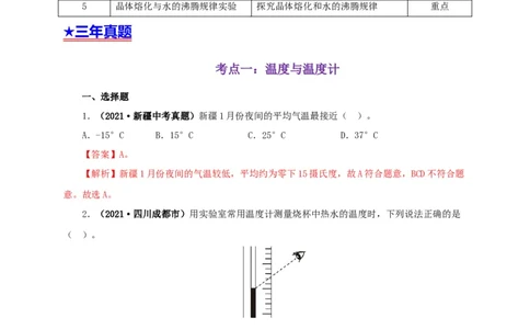 专题04温度物态变化（解析版）_8、物理总复习_8.中考物理总复习_2022年中考复习资料_三年（2019-2021）中考真题物理分项汇编（全国通用）