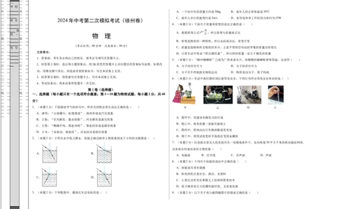 2024年中考第二次模拟考试（徐州卷）（A3版）_8、物理总复习_2024中考模拟题物理_二模_物理（徐州卷）-：2024年中考第二次模拟考试_2024年江苏省物理中考第二次模拟考试（徐州卷）