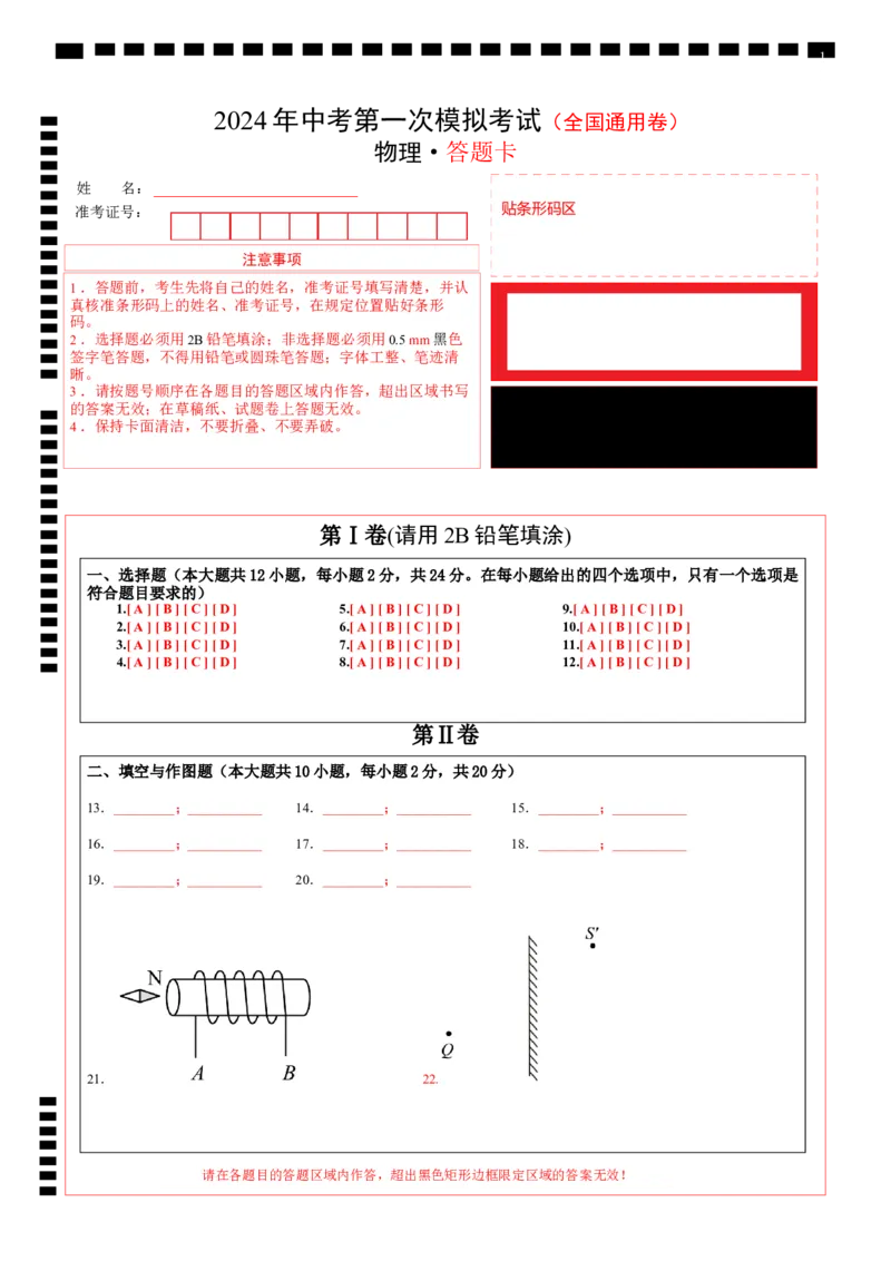 2024年中考物理第一次模拟考试（全国卷）（答题卡）_8、物理总复习_2024中考模拟题物理_一模_物理（全国通用）-2024年中考第一次模拟考试_2024年中考物理第一次模拟考试（全国卷）