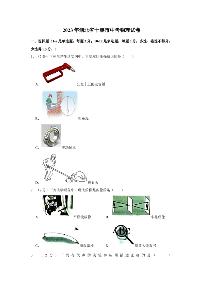 2023年湖北省十堰市物理中考真题解析版_初物_八年级上下册+九年级全一册物理_八年级物理上册_全套教学资源_课件教案2_中考真题_2.近三年全国中考真题