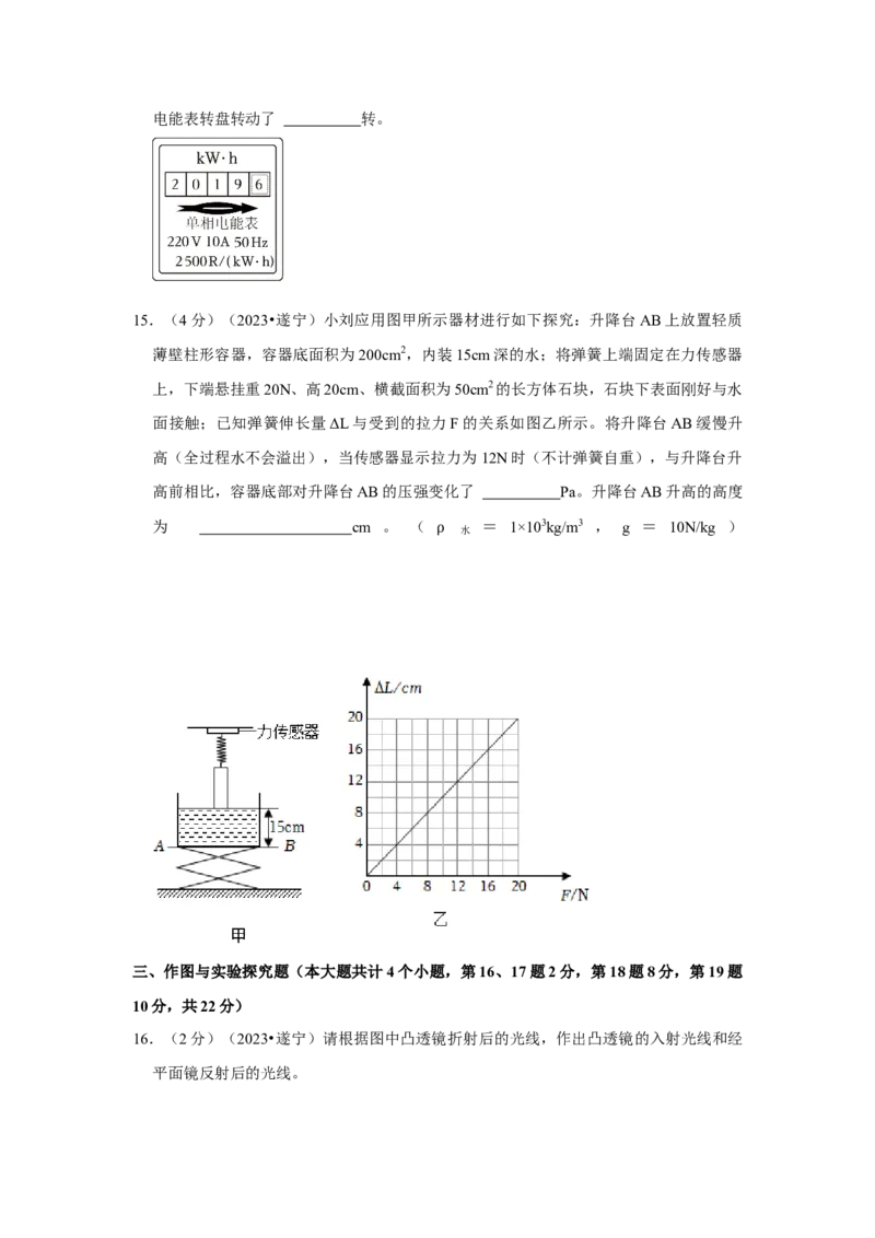 2023年四川省遂宁市物理中考真题解析版_初物_八年级上下册+九年级全一册物理_八年级物理上册_全套教学资源_课件教案2_中考真题_2.近三年全国中考真题