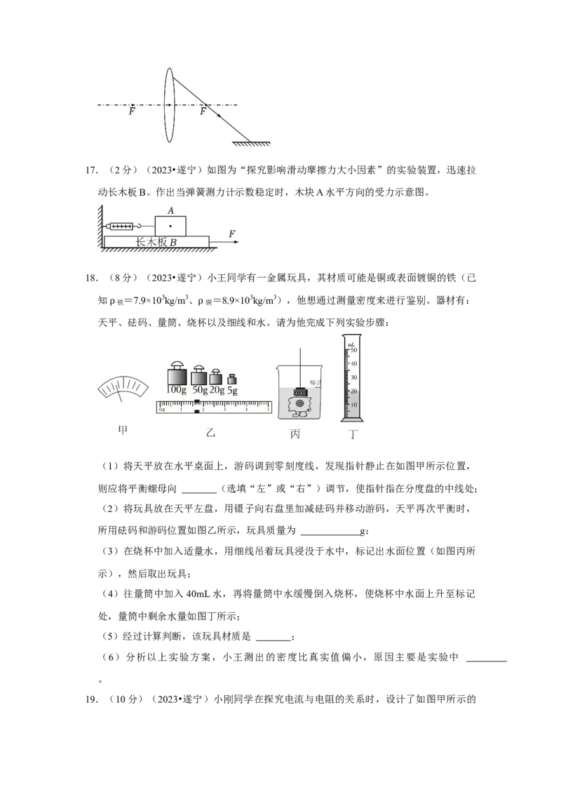 2023年四川省遂宁市物理中考真题解析版_初物_八年级上下册+九年级全一册物理_八年级物理上册_全套教学资源_课件教案2_中考真题_2.近三年全国中考真题