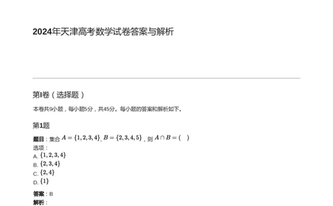 2024年高考数学试卷（天津）（解析卷）_天天津市历年高考真题_30.天津_2015-2025（天津）数学高考真题