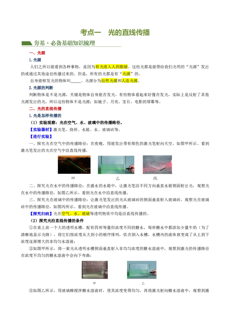 专题02光现象（讲义）（原卷版）_8、物理总复习_2024年中考复习资料_一轮复习_课件+讲义+练习2024年中考物理一轮复习讲练测（全国通用）_配套讲义（原卷版+解析版）