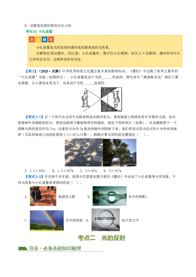 专题02光现象（讲义）（原卷版）_8、物理总复习_2024年中考复习资料_一轮复习_课件+讲义+练习2024年中考物理一轮复习讲练测（全国通用）_配套讲义（原卷版+解析版）