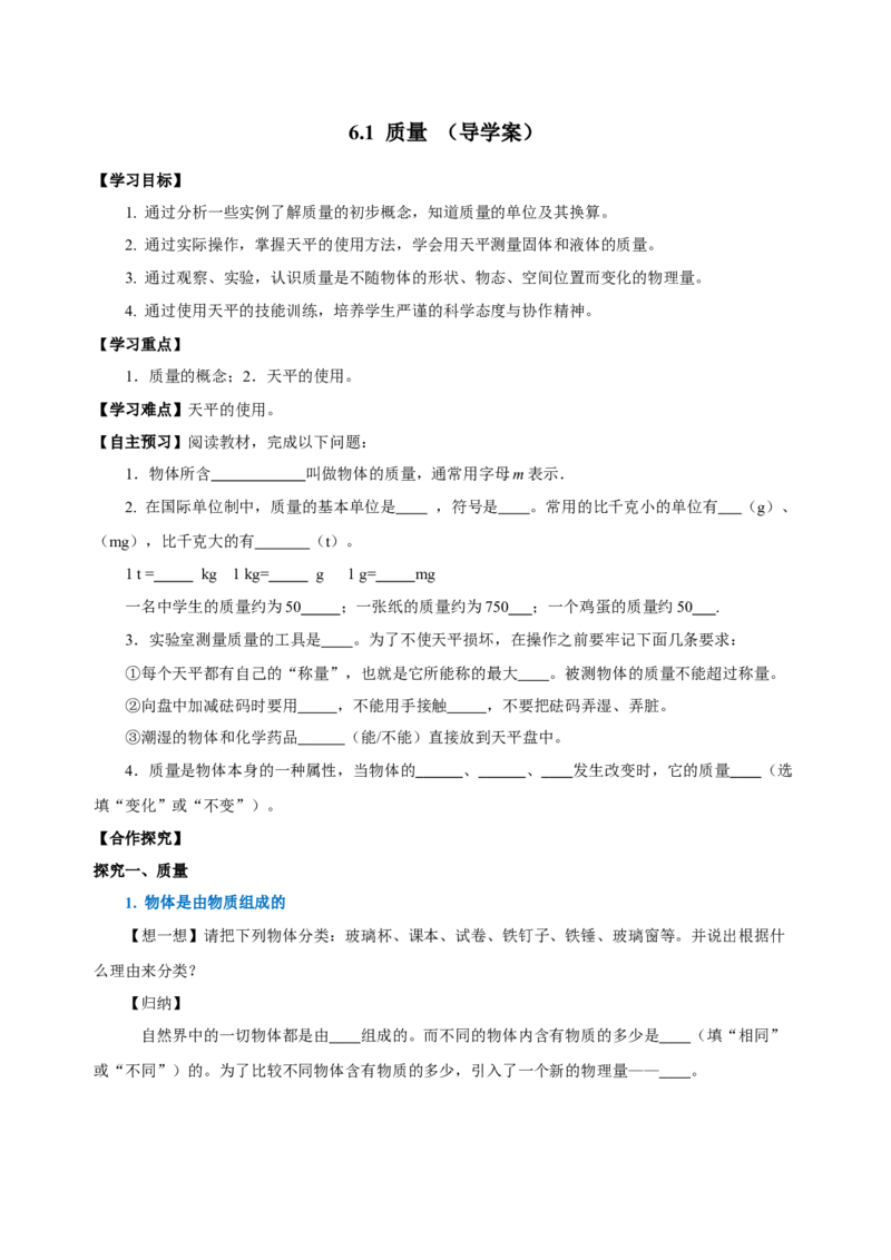 6.1质量（导学案）-（人教版）学生版_初物_八年级上下册+九年级全一册物理_八年级物理上册_老课标资料_导学案