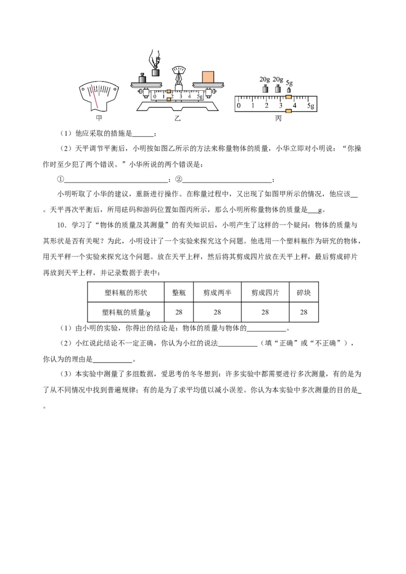 6.1质量（导学案）-（人教版）学生版_初物_八年级上下册+九年级全一册物理_八年级物理上册_老课标资料_导学案