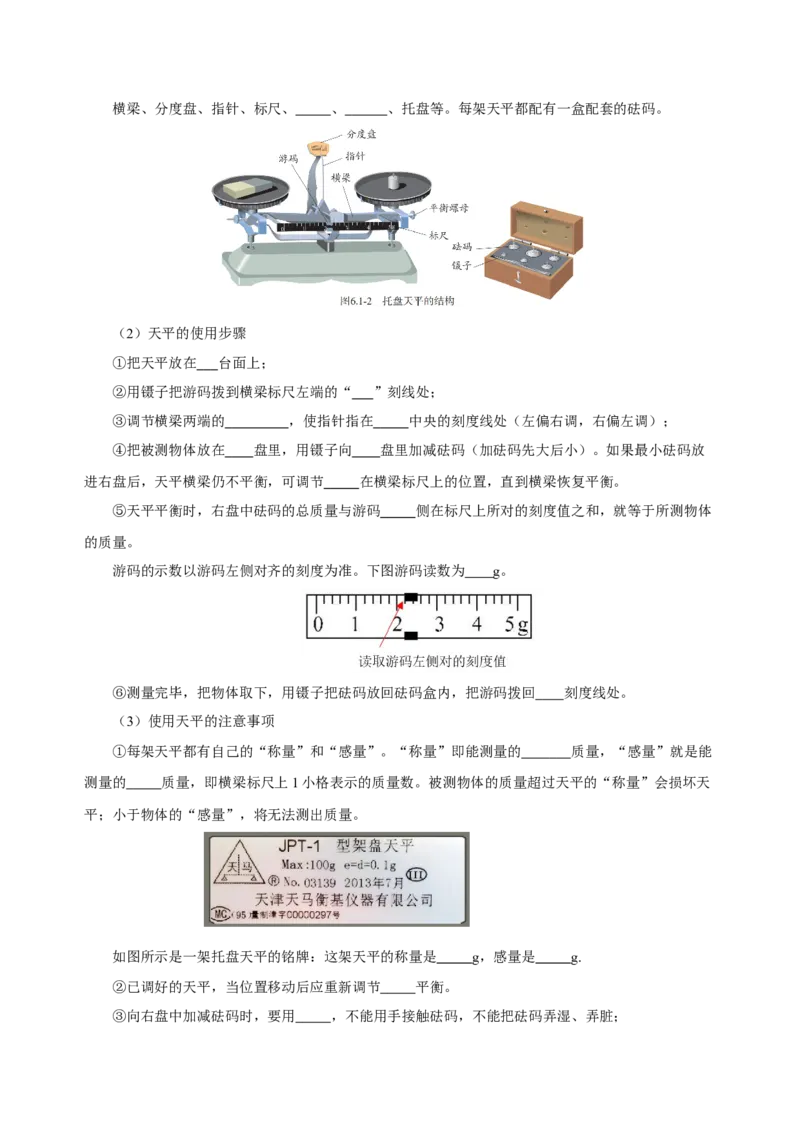 6.1质量（导学案）-（人教版）学生版_初物_八年级上下册+九年级全一册物理_八年级物理上册_老课标资料_导学案