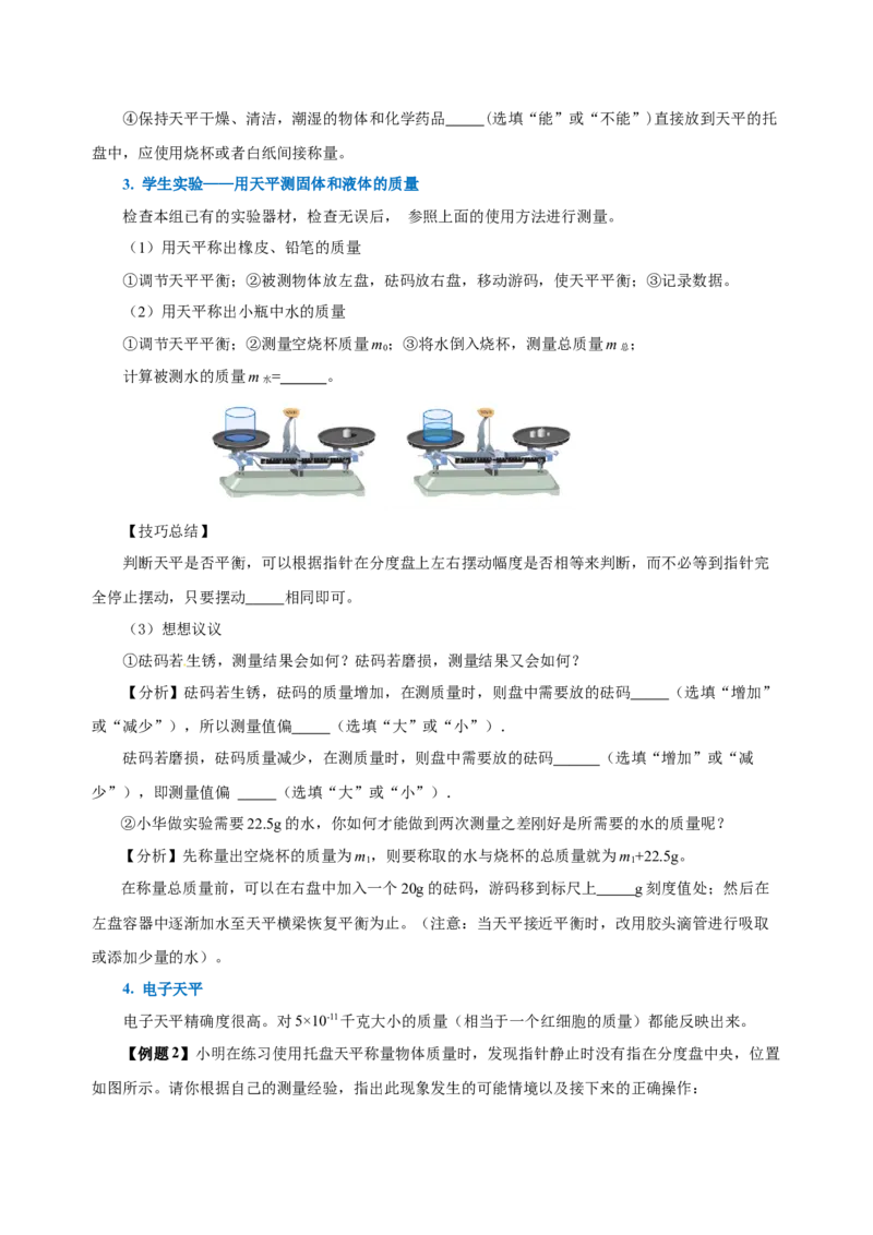 6.1质量（导学案）-（人教版）学生版_初物_八年级上下册+九年级全一册物理_八年级物理上册_老课标资料_导学案