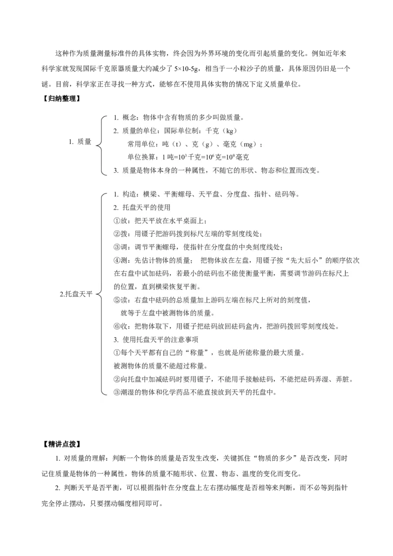 6.1质量（导学案）-（人教版）学生版_初物_八年级上下册+九年级全一册物理_八年级物理上册_老课标资料_导学案