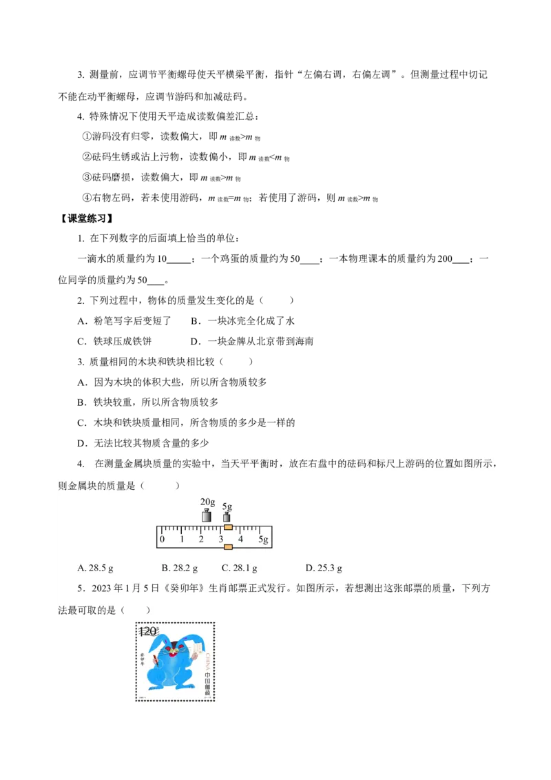 6.1质量（导学案）-（人教版）学生版_初物_八年级上下册+九年级全一册物理_八年级物理上册_老课标资料_导学案