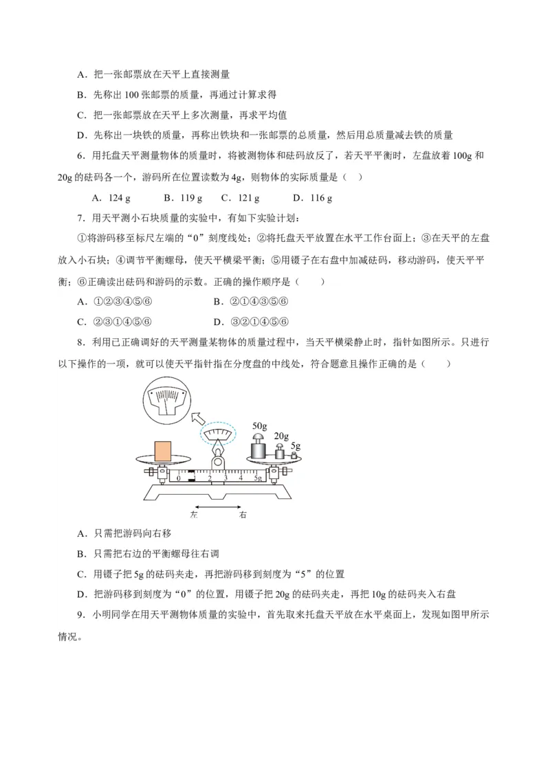6.1质量（导学案）-（人教版）学生版_初物_八年级上下册+九年级全一册物理_八年级物理上册_老课标资料_导学案