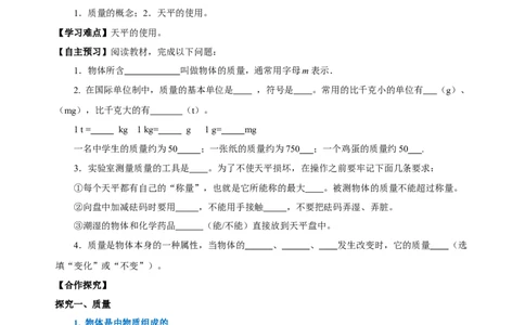 6.1质量（导学案）-（人教版）学生版_初物_八年级上下册+九年级全一册物理_八年级物理上册_老课标资料_导学案