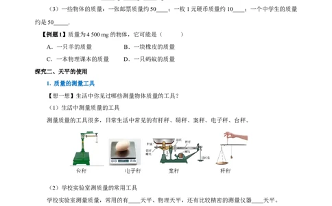 6.1质量（导学案）-（人教版）学生版_初物_八年级上下册+九年级全一册物理_八年级物理上册_老课标资料_导学案