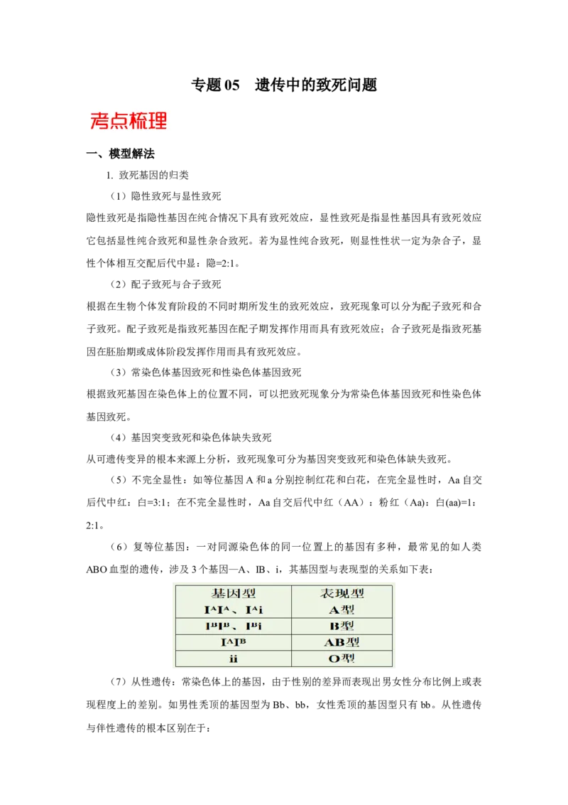 专题05遗传中的致死问题-备战2021年高考生物核心考点透析（原卷版）_新高考复习资料_2021年新高考资料_备战2021年高考生物核心考点透析