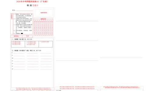 2024年中考押题预测卷01（广东卷）-物理（答题卡）_8、物理总复习_2024中考模拟题物理_押题预测_2024年中考押题预测卷01（广东省卷）-物理（含考试版、全解全析、参考答案、答题卡）