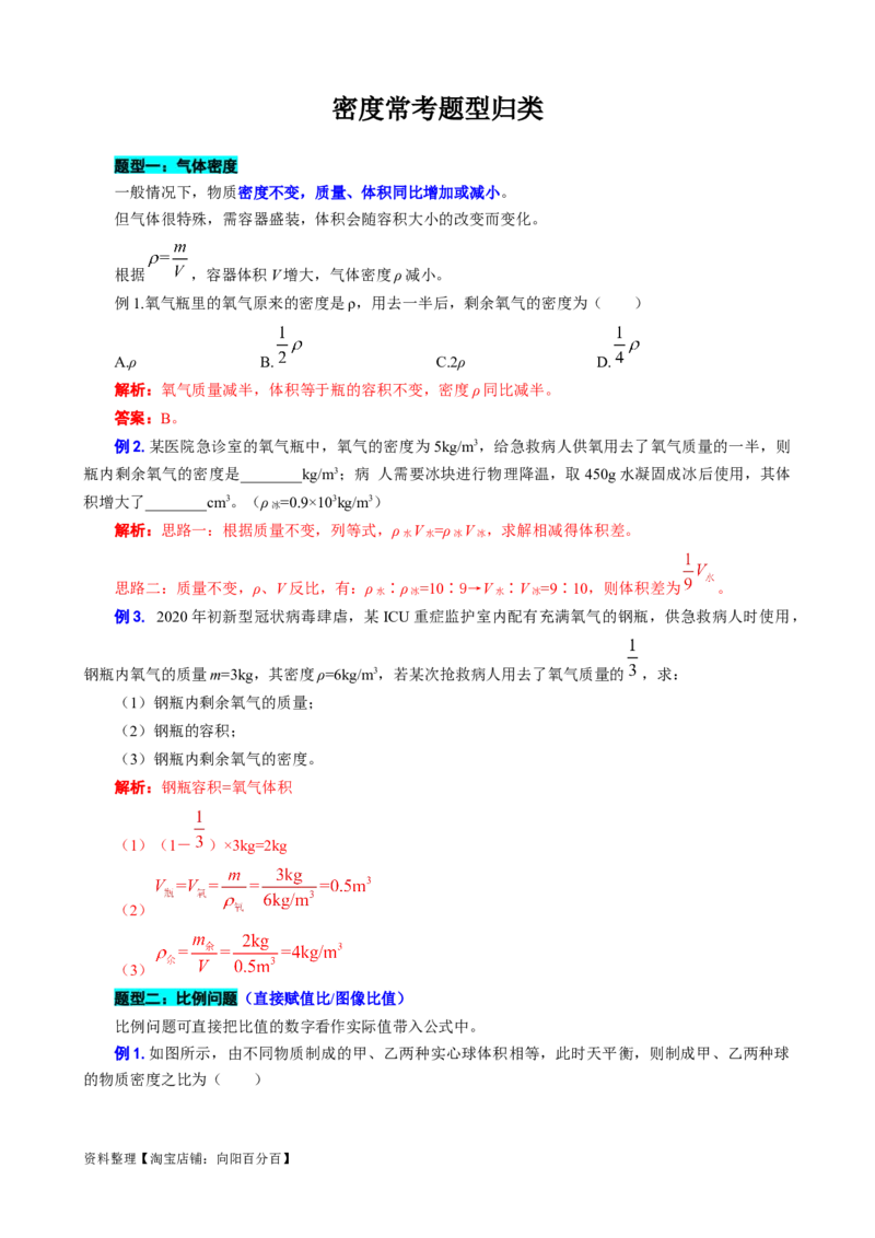 《密度常考题型归类》_8、物理总复习_2024年中考复习资料_专项复习资料_2024年中考物理复习辅导系列_❤更新专项复习
