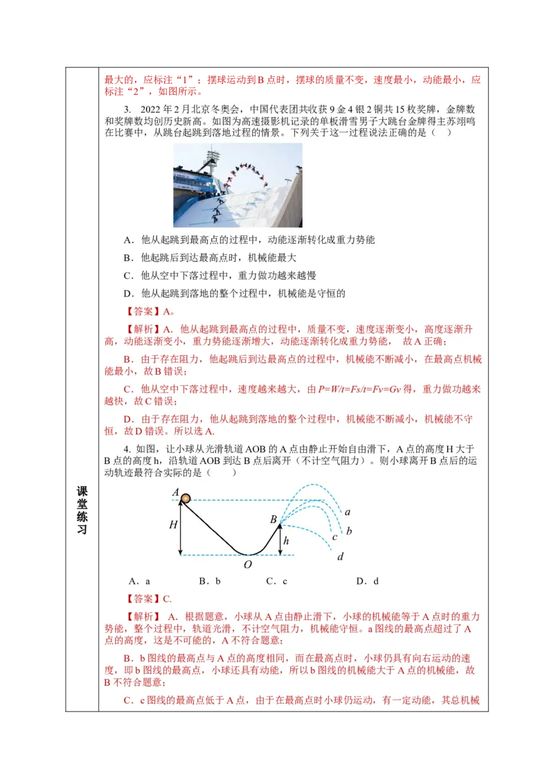 11.4机械能及其转化（教学设计）-（人教版）_初物_八年级上下册+九年级全一册物理_八年级物理下册_老课标资料_教学设计