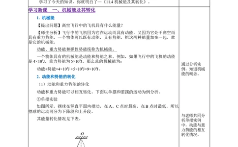 11.4机械能及其转化（教学设计）-（人教版）_初物_八年级上下册+九年级全一册物理_八年级物理下册_老课标资料_教学设计
