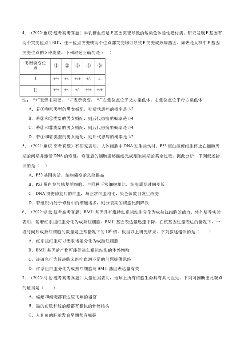 专题06变异与进化（分层练）（原卷版）_新高考复习资料_2024年新高考复习资料_二轮复习资料_高频考点解密2024年高考生物二轮复习高频考点追踪与预测（新高考专用）_分层练