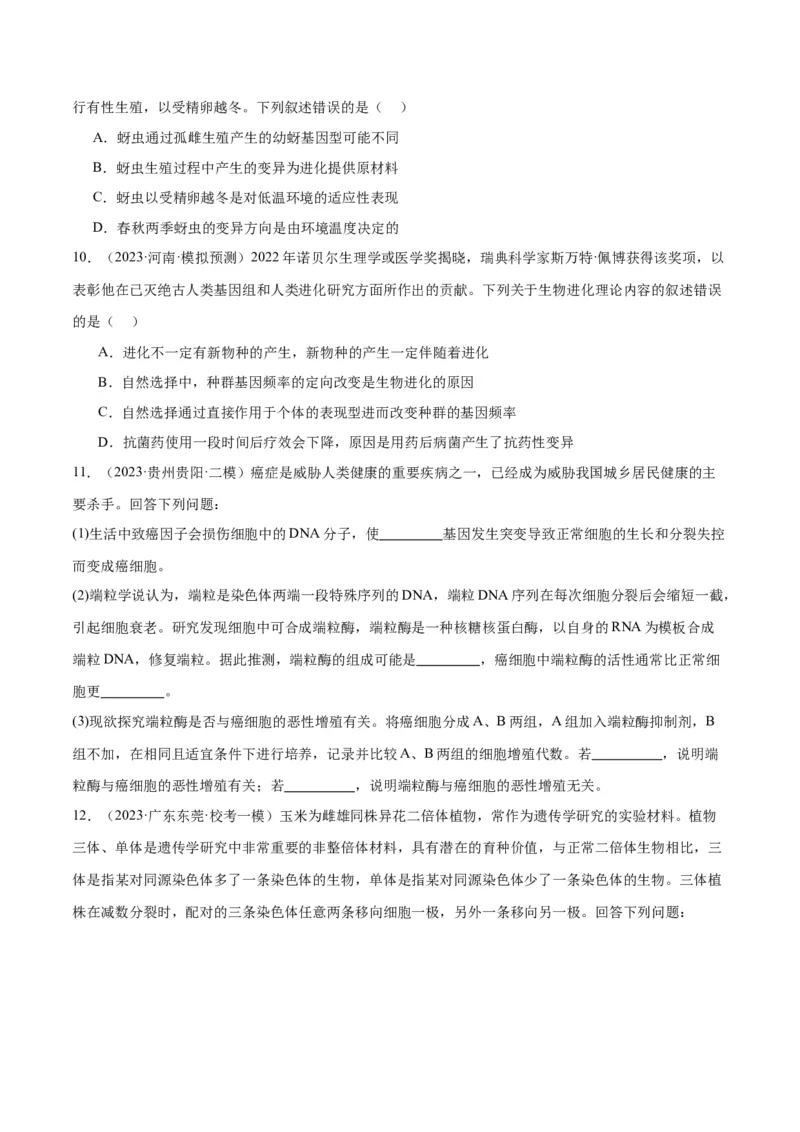 专题06变异与进化（分层练）（原卷版）_新高考复习资料_2024年新高考复习资料_二轮复习资料_高频考点解密2024年高考生物二轮复习高频考点追踪与预测（新高考专用）_分层练
