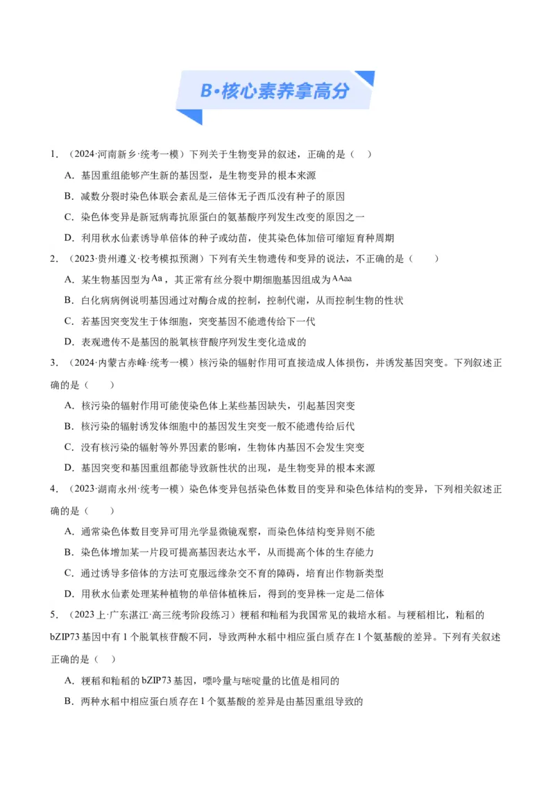 专题06变异与进化（分层练）（原卷版）_新高考复习资料_2024年新高考复习资料_二轮复习资料_高频考点解密2024年高考生物二轮复习高频考点追踪与预测（新高考专用）_分层练