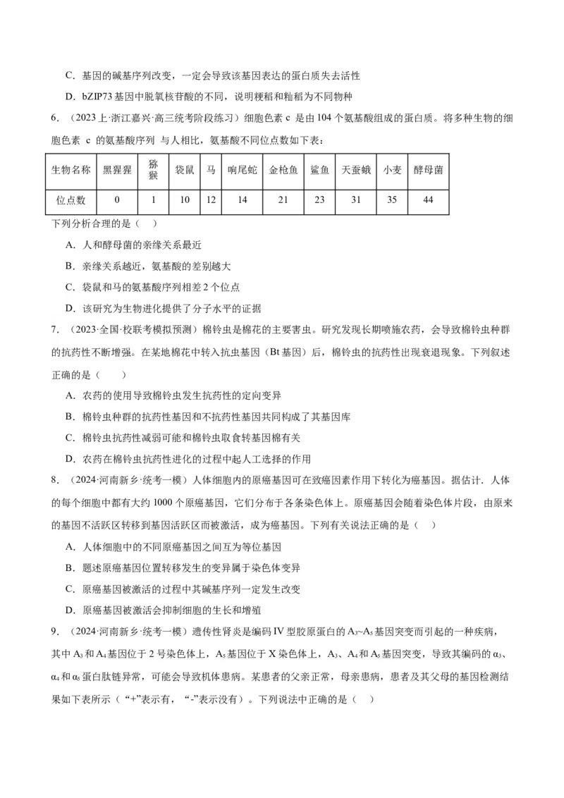 专题06变异与进化（分层练）（原卷版）_新高考复习资料_2024年新高考复习资料_二轮复习资料_高频考点解密2024年高考生物二轮复习高频考点追踪与预测（新高考专用）_分层练
