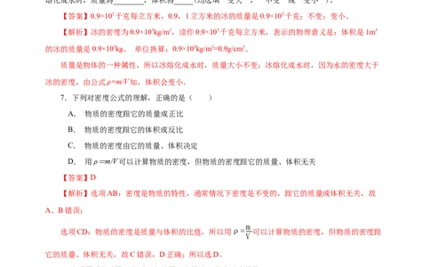 6.2密度（分层作业）-（人教版）解析版_初物_八年级上下册+九年级全一册物理_八年级物理上册_老课标资料_同步练习