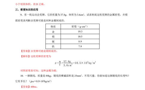 6.2密度（分层作业）-（人教版）解析版_初物_八年级上下册+九年级全一册物理_八年级物理上册_老课标资料_同步练习