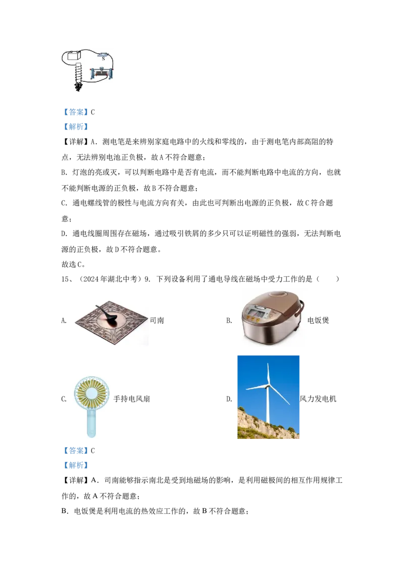 25.2024年全国中考物理试题分类汇编二十五从指南针到磁悬浮列车（解析版）_初物_八年级上下册+九年级全一册物理_八年级物理上册_全套教学资源_课件教案2_中考真题