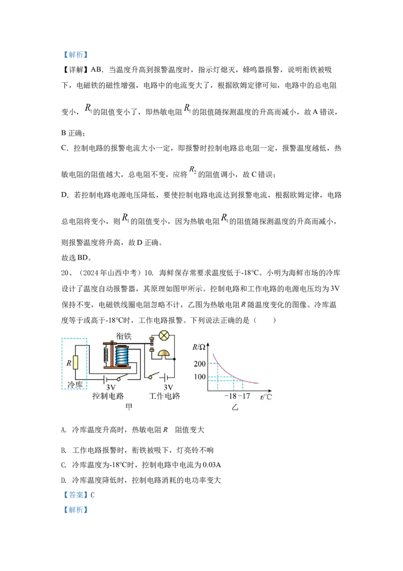 25.2024年全国中考物理试题分类汇编二十五从指南针到磁悬浮列车（解析版）_初物_八年级上下册+九年级全一册物理_八年级物理上册_全套教学资源_课件教案2_中考真题