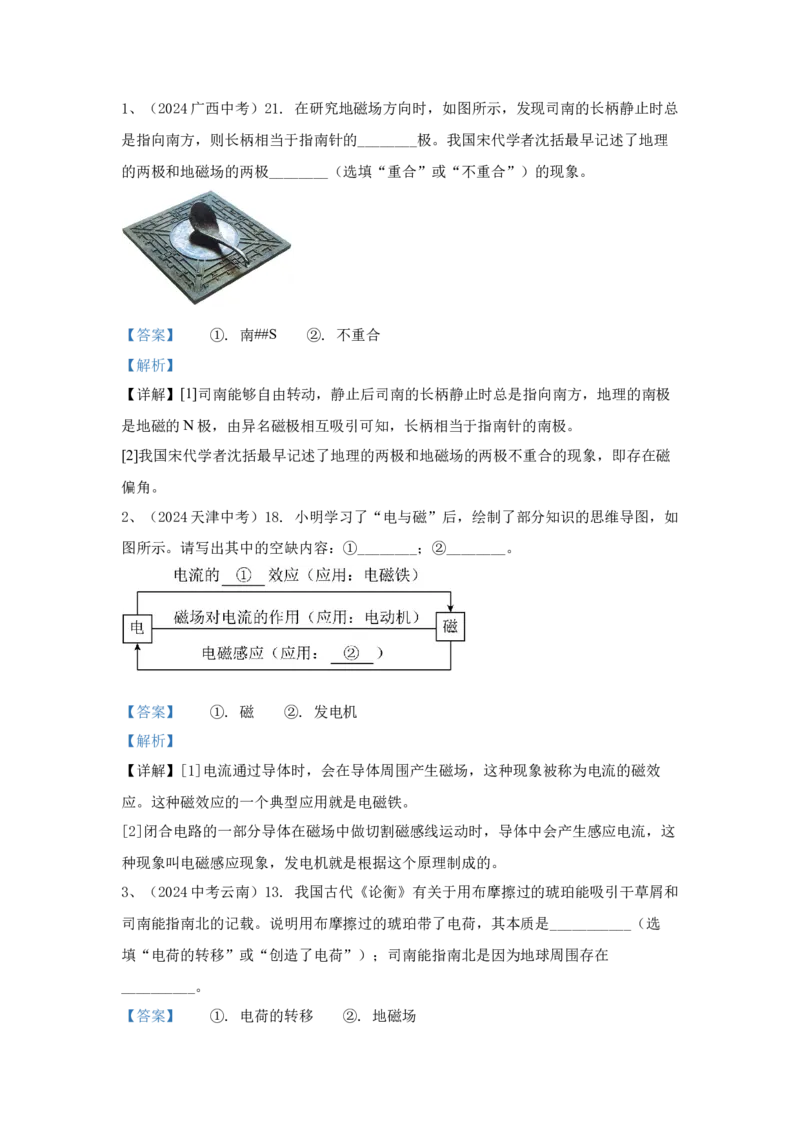 25.2024年全国中考物理试题分类汇编二十五从指南针到磁悬浮列车（解析版）_初物_八年级上下册+九年级全一册物理_八年级物理上册_全套教学资源_课件教案2_中考真题