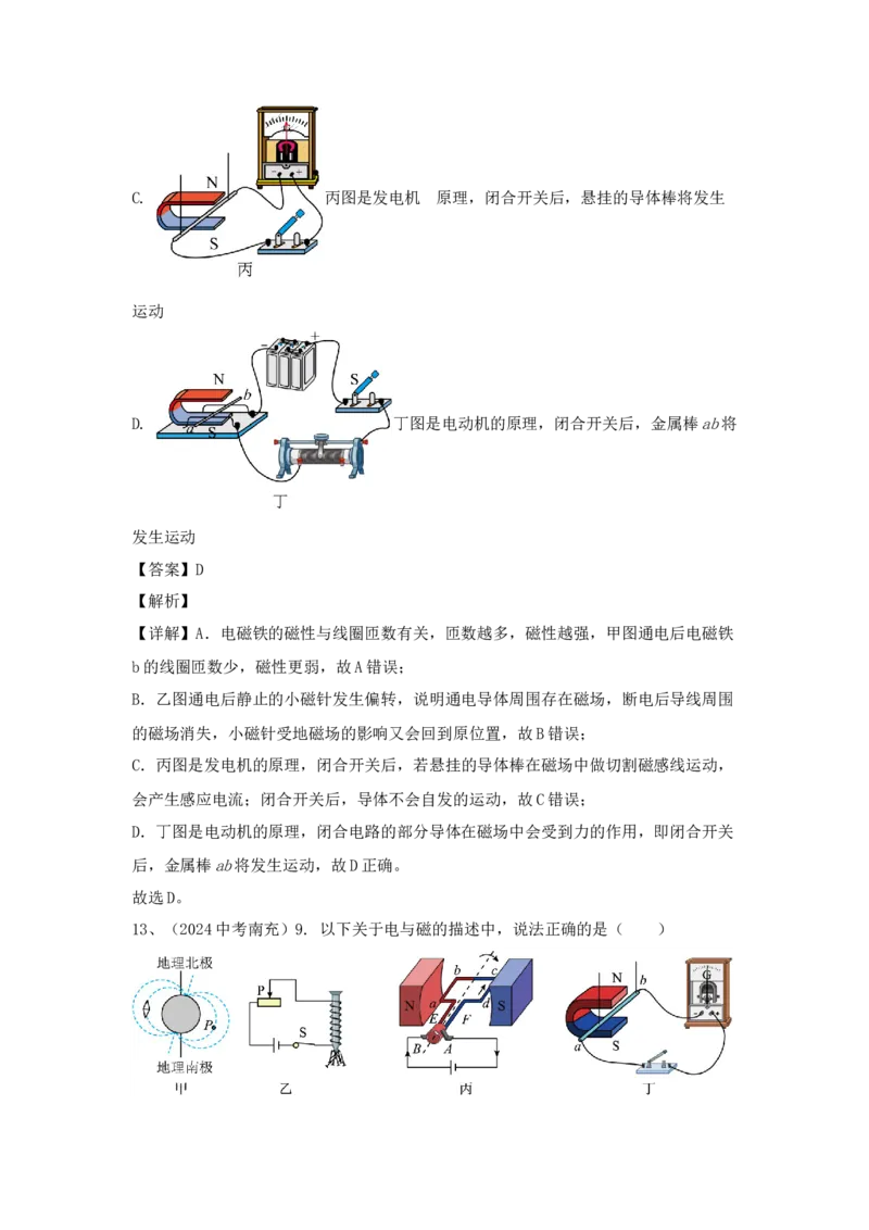 25.2024年全国中考物理试题分类汇编二十五从指南针到磁悬浮列车（解析版）_初物_八年级上下册+九年级全一册物理_八年级物理上册_全套教学资源_课件教案2_中考真题