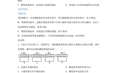 25.2024年全国中考物理试题分类汇编二十五从指南针到磁悬浮列车（解析版）_初物_八年级上下册+九年级全一册物理_八年级物理上册_全套教学资源_课件教案2_中考真题