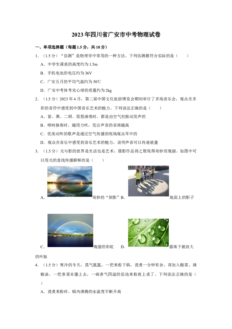 2023年四川省广安市物理中考真题解析版_初物_八年级上下册+九年级全一册物理_八年级物理上册_全套教学资源_课件教案2_中考真题_2.近三年全国中考真题