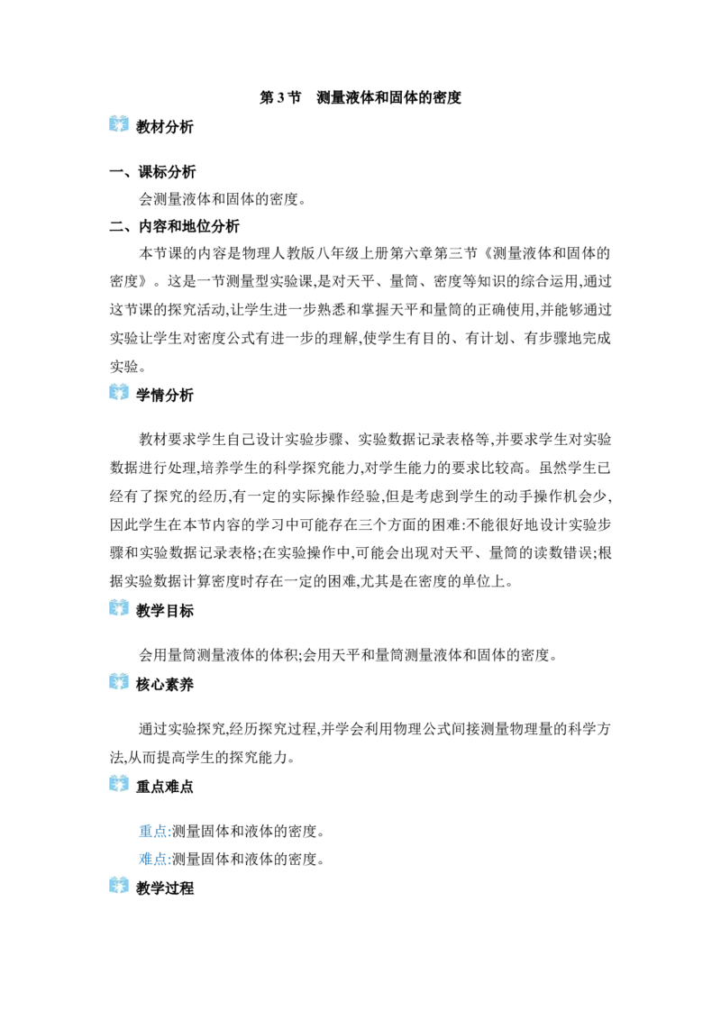 6.3测量液体和固体的密度_初物_八年级上下册+九年级全一册物理_八年级物理上册_全套教学资源_课件教案2_教案_6.第六章质量与密度