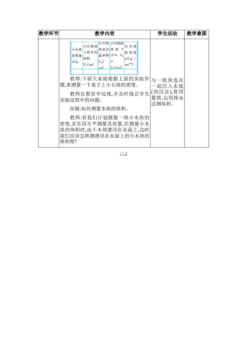 6.3测量液体和固体的密度_初物_八年级上下册+九年级全一册物理_八年级物理上册_全套教学资源_课件教案2_教案_6.第六章质量与密度