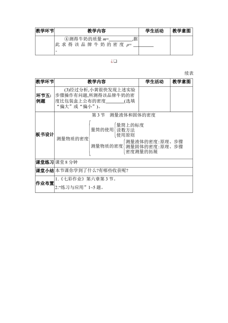 6.3测量液体和固体的密度_初物_八年级上下册+九年级全一册物理_八年级物理上册_全套教学资源_课件教案2_教案_6.第六章质量与密度