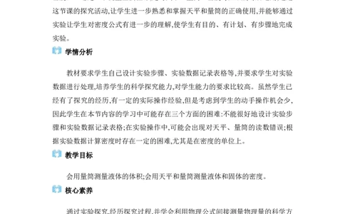 6.3测量液体和固体的密度_初物_八年级上下册+九年级全一册物理_八年级物理上册_全套教学资源_课件教案2_教案_6.第六章质量与密度