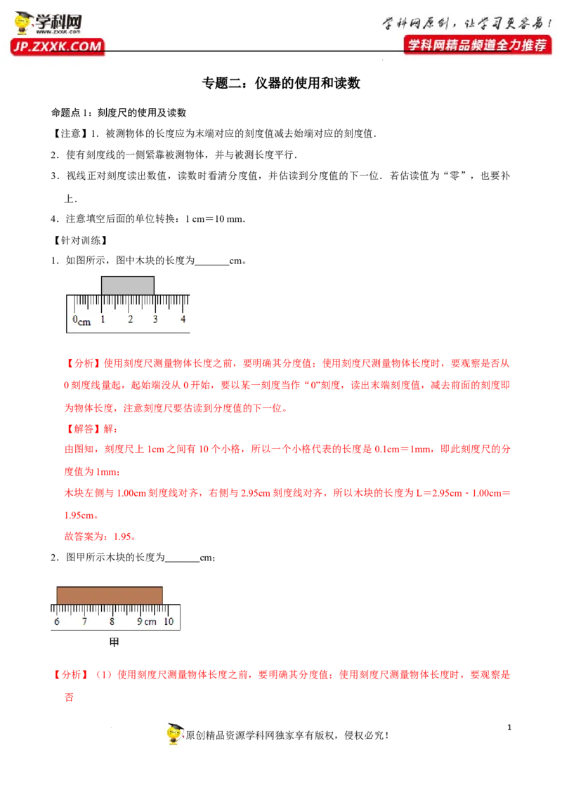 专题02：仪器的使用和读数2022年中考物理二轮复习宝典提分专题（解析版）_8、物理总复习_8.中考物理总复习_2022年中考复习资料_2022年中考物理三轮冲刺宝典提分专题