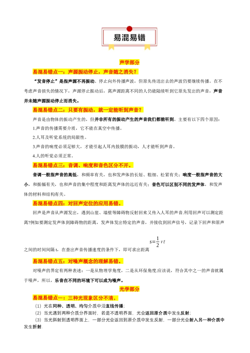 2024年中考物理易混易错点梳理_8、物理总复习_2024年中考复习资料_三轮复习_2024年中考物理考前最后一课