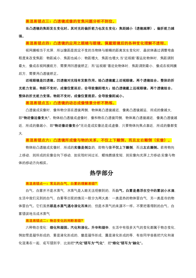 2024年中考物理易混易错点梳理_8、物理总复习_2024年中考复习资料_三轮复习_2024年中考物理考前最后一课