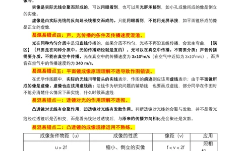 2024年中考物理易混易错点梳理_8、物理总复习_2024年中考复习资料_三轮复习_2024年中考物理考前最后一课
