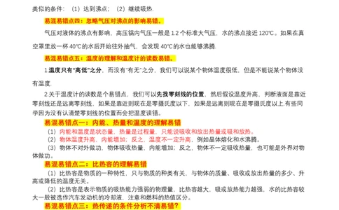 2024年中考物理易混易错点梳理_8、物理总复习_2024年中考复习资料_三轮复习_2024年中考物理考前最后一课